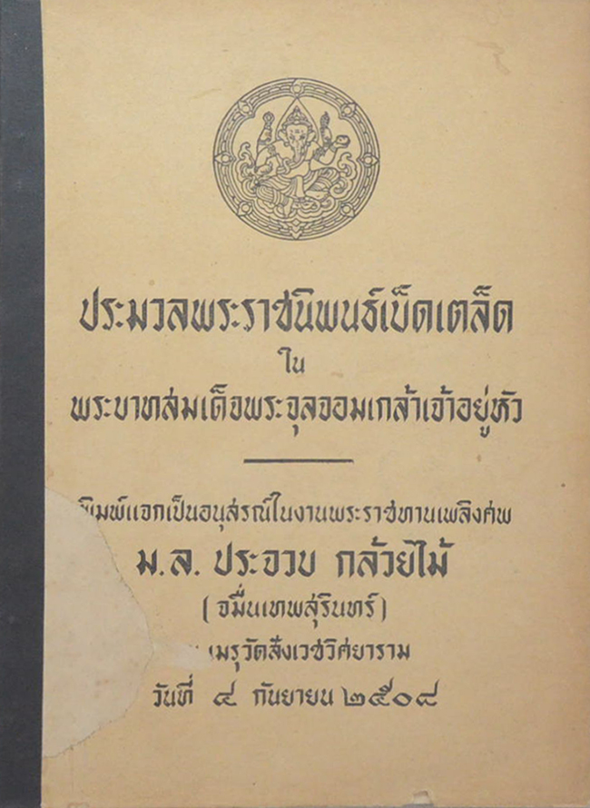 ประมวลพระราชนิพนธ์เบ็ดเตล็ด ใน พระบาทสมเด็จพระจุลจอมเกล้าเจ้าอยู่หัว