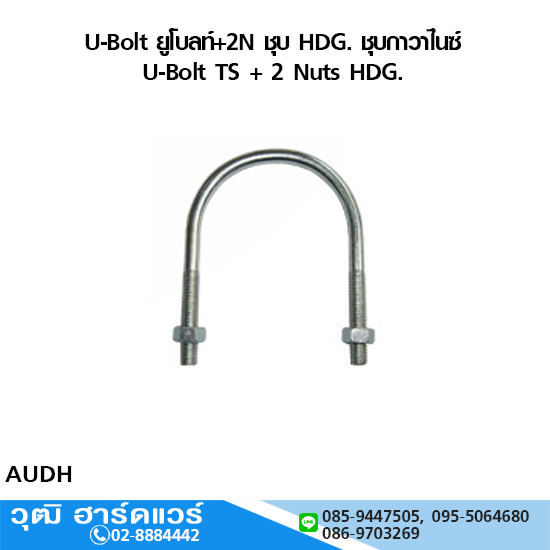 U-Bolt ยูโบลท์+2N ชุบ HDG. ชุบกาวาไนซ์