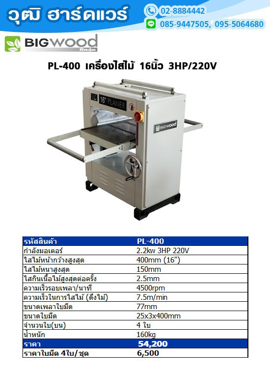 BIGWOOD PL-400 แท่นไสไม้ 16นิ้ว 3HP/220V