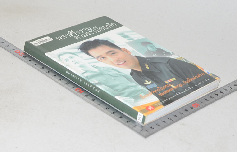 พลฯศรราม ตามระเบียบพัก