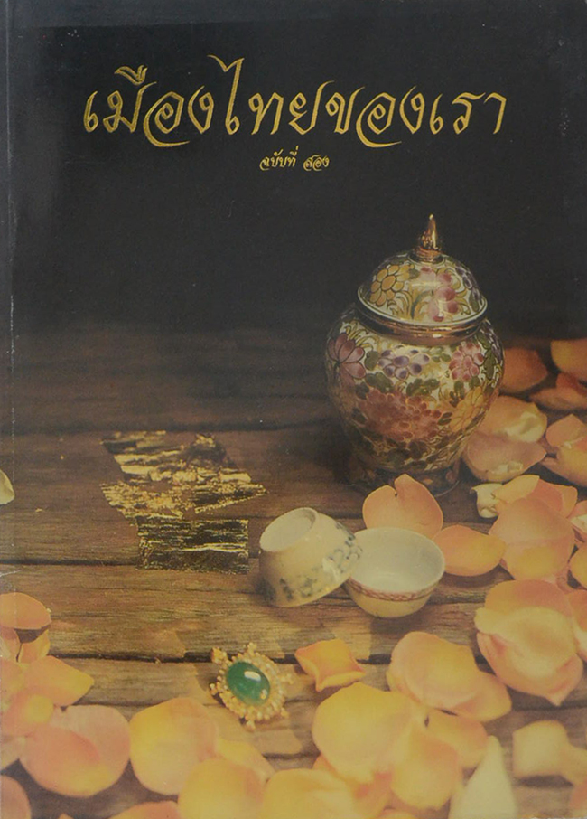 เมืองไทยของเรา ฉบับที่สอง