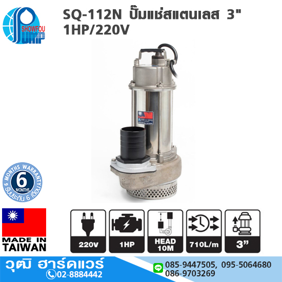 SHOWFOU SQ-112N ปั๊มแช่สแตนเลส 3" 1HP/220V