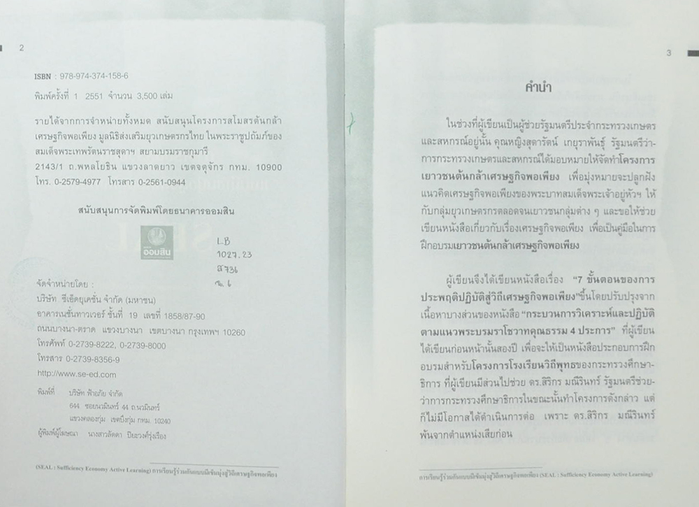 การเรียนรู้ร่วมกันแบบมีเข็มมุ่งสู่วิถีเศรษฐกิจพอเพียง (ขายตามสภาพ)
