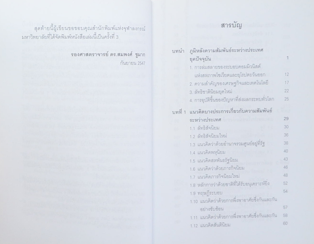 ความสัมพันธ์ระหว่างประเทศยุคปัจจุบัน (ทศวรรษ 1990 สู่ทศวรรษแรกแห่งศตวรรษที่ 21)