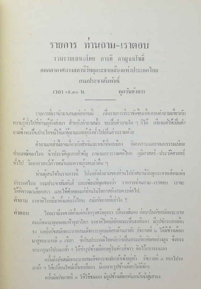 รายการ ท่านถาม-เราตอบ