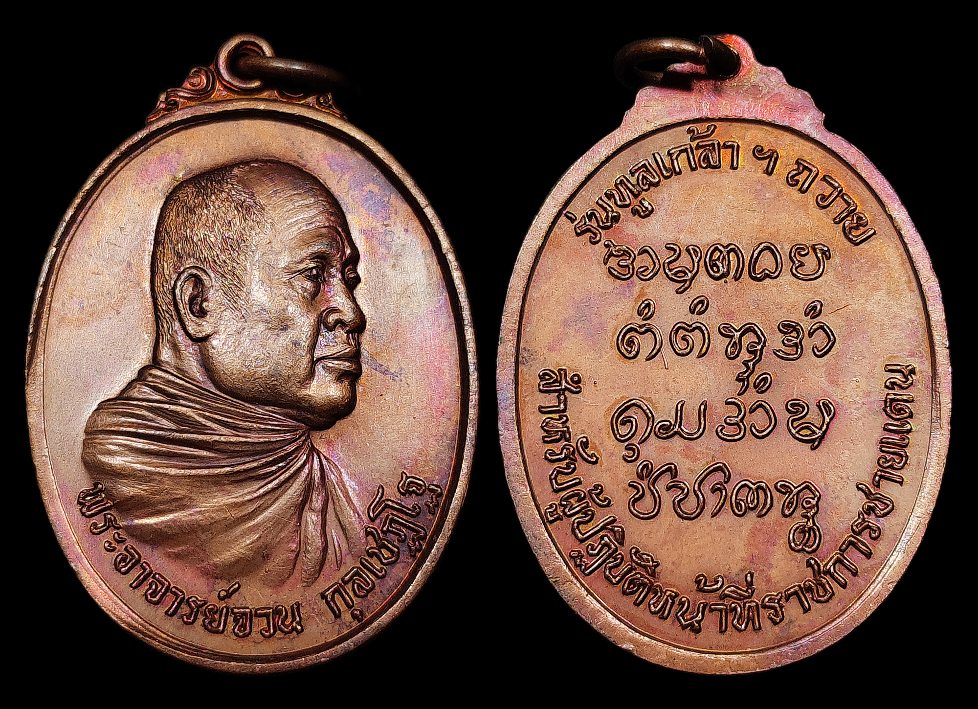เหรียญพระอาจารย์จวน วัดภูทอก รุ่นทูลเกล้าฯถวาย สำหรับผู้ปฏิบัติหน้าที่ราชการชายแดน ปี2521 เนื้อทองแดงอมรุ้ง สวยเดิมๆ