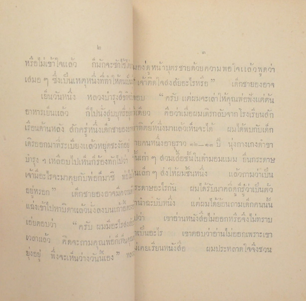 ทิศธรรม หนังสือสอนพระพุทสาสนาแก่เด็ก (เล่มเล็ก)
