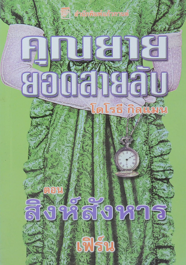คุณยายยอดสายลับ ตอนที่ 12 สิงห์สังหาร (จบในเล่ม)