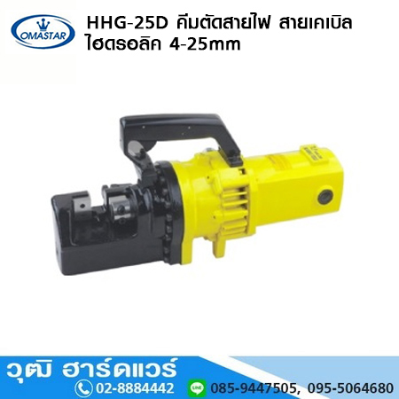OMASTAR HHG-25D คีมตัดสายไฟ สายเคเบิล ไฮดรอลิค 4-25mm