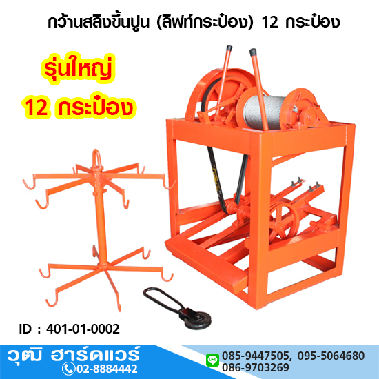 กว้านสลิงขึ้นปูนขนาดใหญ่ (ลิฟท์กระป๋อง) 12 กระป๋อง (ไม่รวมมอเตอร์)