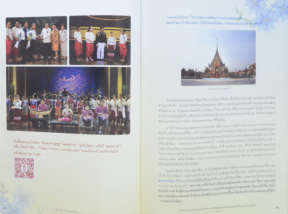 2 ทศวรรษ ดอกแก้วกัลยา ดอกไม้ฟ้าแห่งพระกรุณา ดอกไม้สัญลักษณ์ของคนพิการ