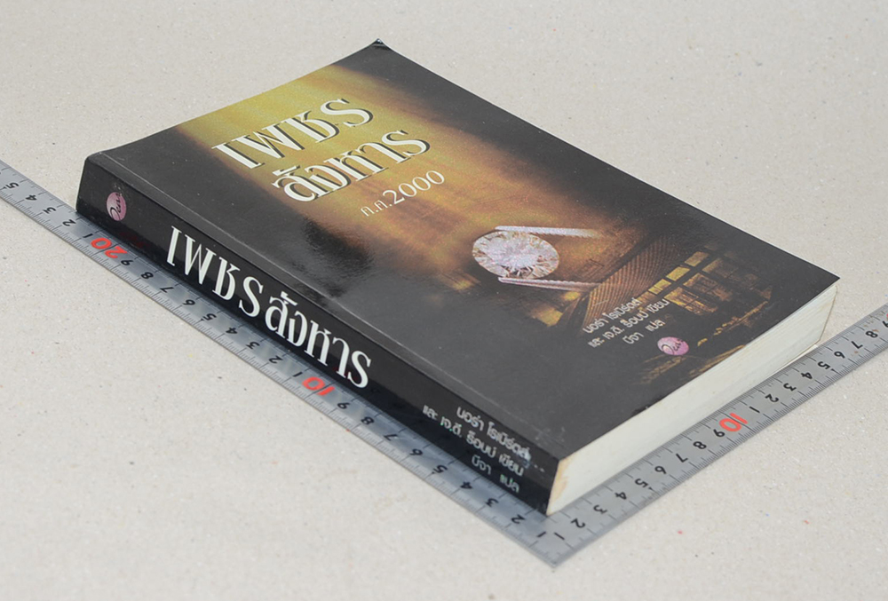 เพชรสังหาร (จบในตอน)