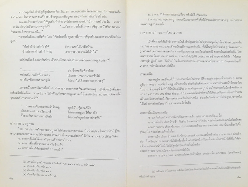 ศิลปวัฒนธรรมไทย เล่ม 3 ขนบธรรมเนียมประเพณีและวัฒนธรรมกรุงรัตนโกสินทร์ (ขายตามสภาพ)