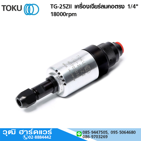 TOKU TG-25ZII เครื่องเจียร์ลมคอตรง 1/4" 18000rpm