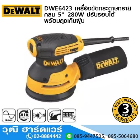 DEWALT DWE6423-B1 เครื่องขัดกระดาษทรายกลม 5" 280W ปรับรอบได้