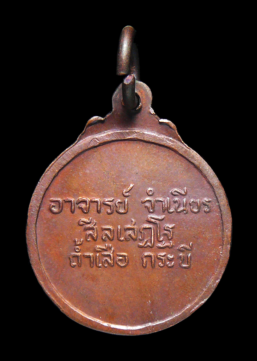 เหรียญกลมเล็กพระอาจารย์จำเนียร วัดถ้ำเสือ จ.กระบี่