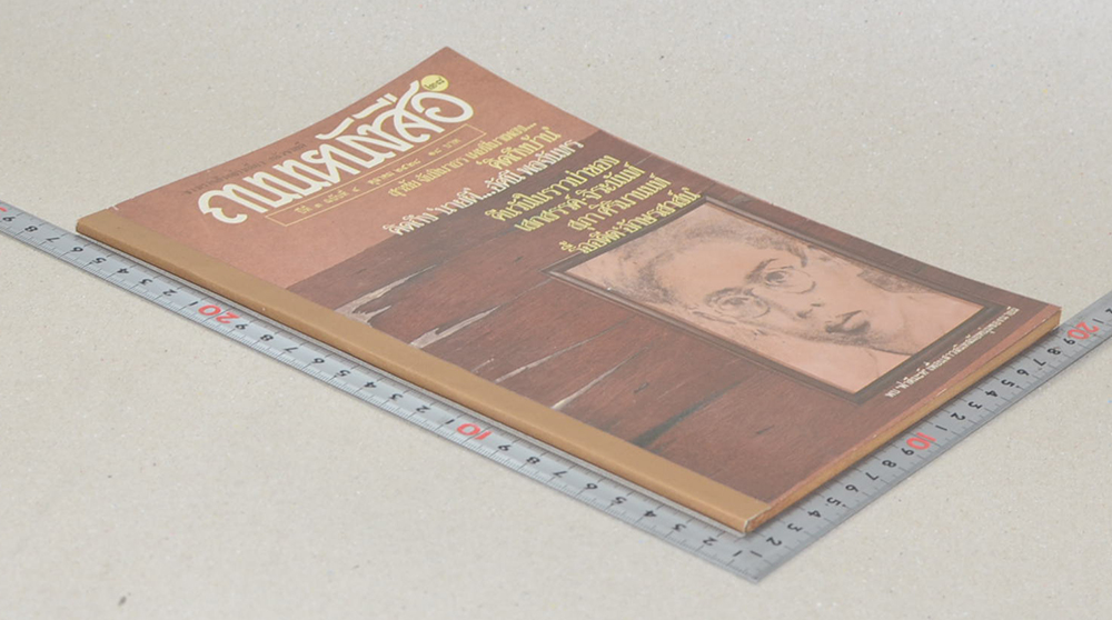 ถนนหนังสือ ปีที่ 3 ฉบับที่ 4 ตุลาคม 2528
