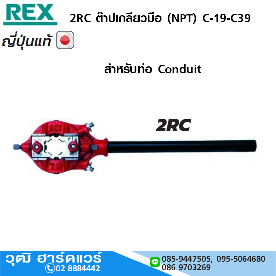 REX 2RC ต๊าปเกลียวมือ (NPT) C-19-C39 Conduit
