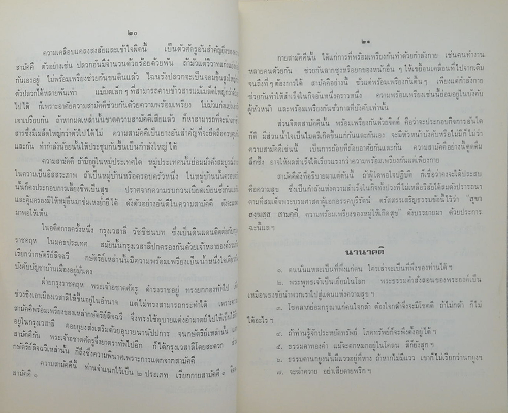 นายศิริ พิมลรัตน์ (สามัคคีกถาและนานาคติ)