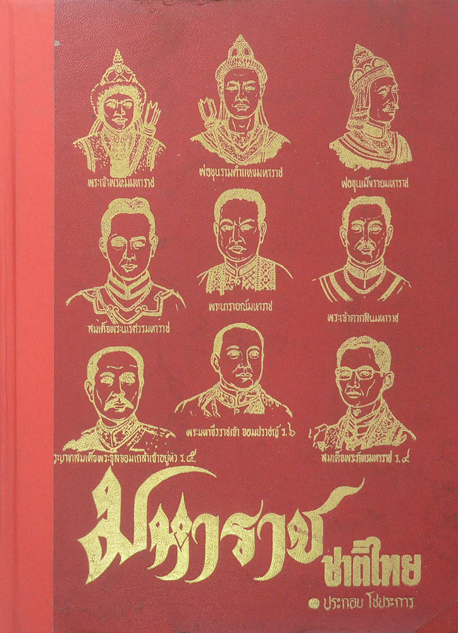 มหาราชชาติไทย