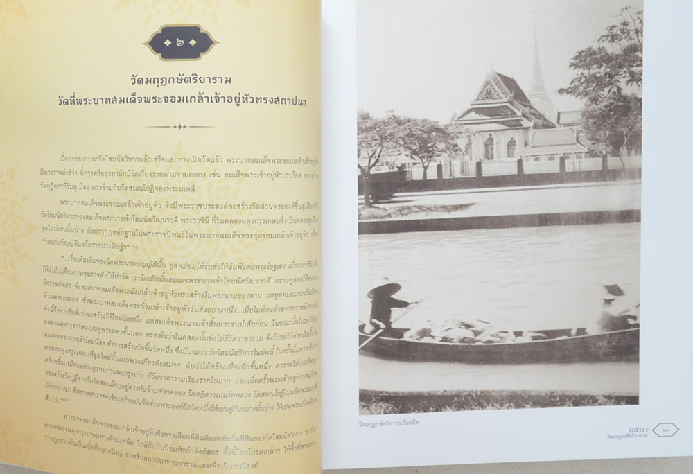 150 ปี วัดมกุฏกษัตริยาราม