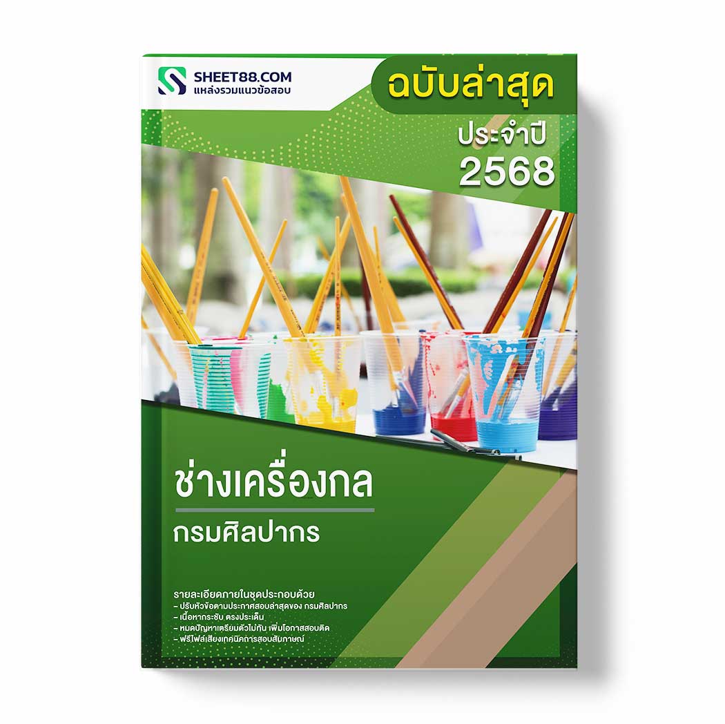 แนวข้อสอบ ช่างเครื่องกล กรมศิลปากร