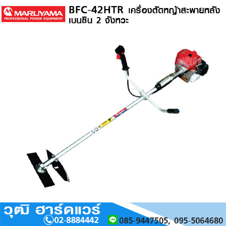 MARUYAMA BFC-42HTR เครื่องตัดหญ้าสะพายหลัง เบนซิน 2 จังหวะ (Japan)