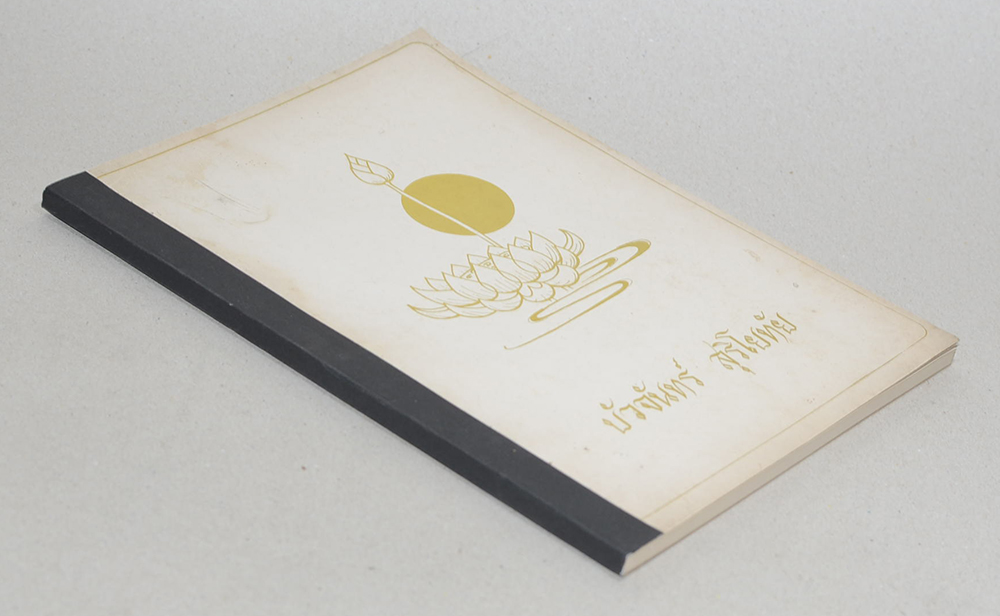 บัวจันทร์ สุริโยทัย (สารคดีประวัติศาสตร์ล้านนา)