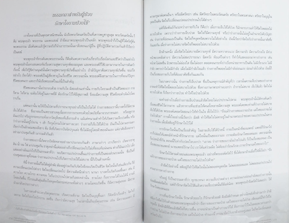 นายแพทย์สาโรจน์ อรรถวิภัชน์ (เรื่องที่เกี่ยวกับการแพทย์ยุคใหม่ในพุทธทัศน์)