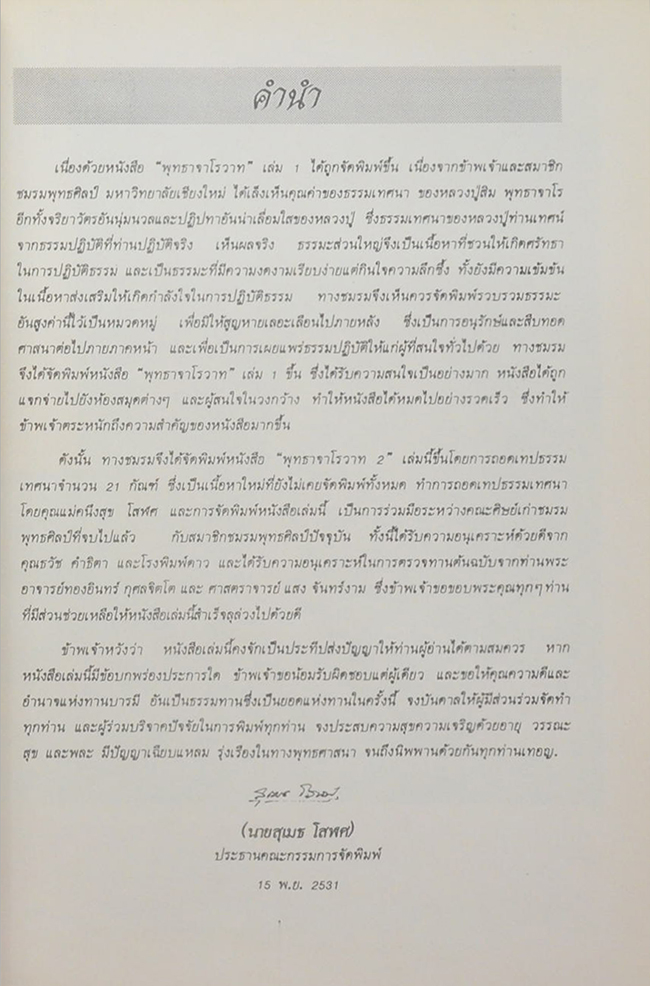 พุทธจาโรวาท 2