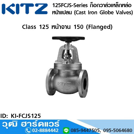 KITZ 125FCJS-Series ก็อกวาล์วเหล็กหล่อ หน้าแปลน (Cast Iron Globe Valves) 2"-8"