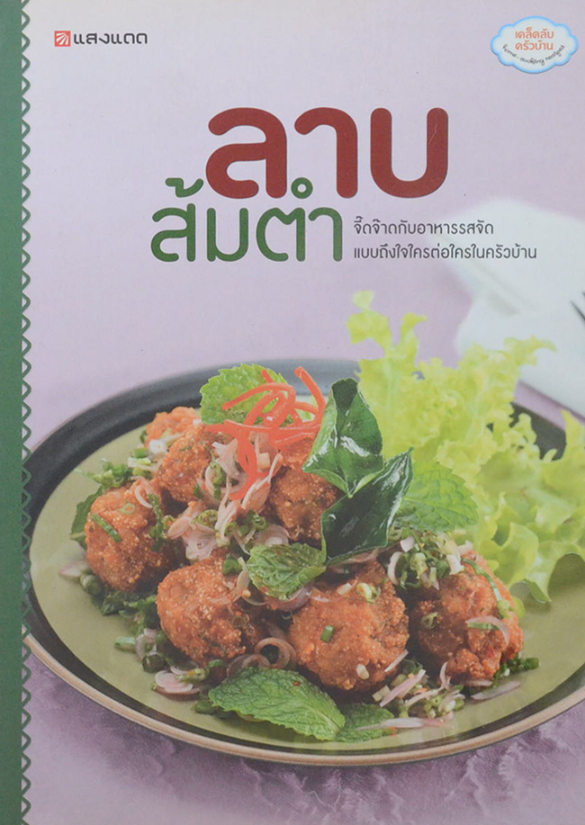 ลาบ ส้มตำ