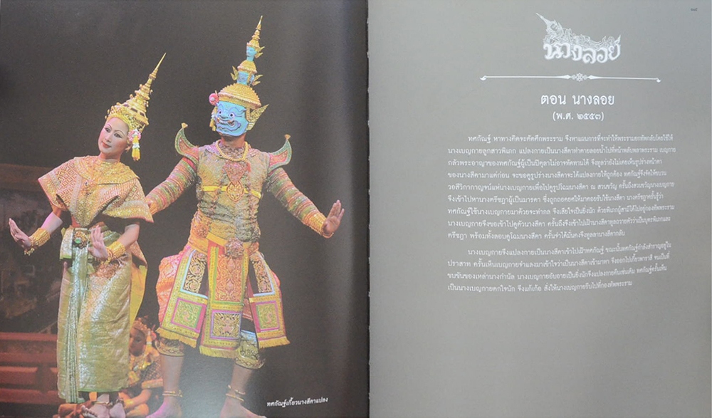 โขนพระราชทาน ศาสตร์และศิลป์แผ่นดินไทย