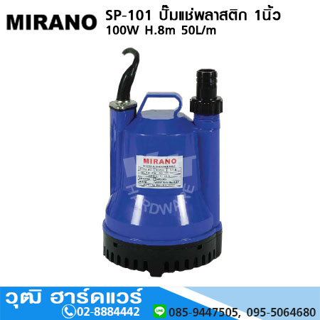 MIRANO SP-101 ปั๊มแช่พลาสติก 1นิ้ว 100W H.8m 50L/m
