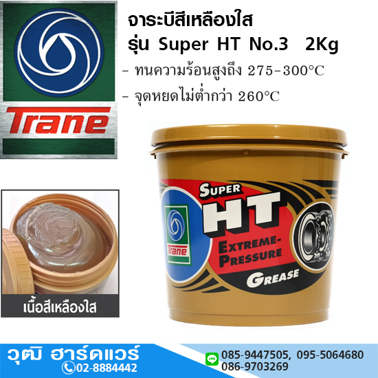 Trane จาระบี รุ่น Super HT No.3 2Kg สำหรับงานหนัก