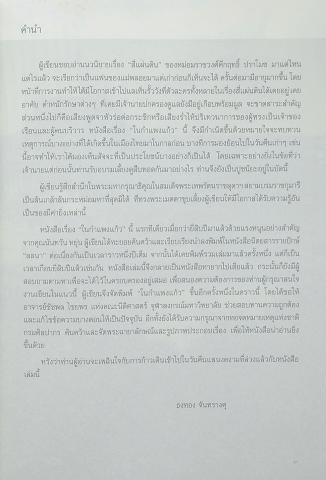 ในกำแพงแก้ว