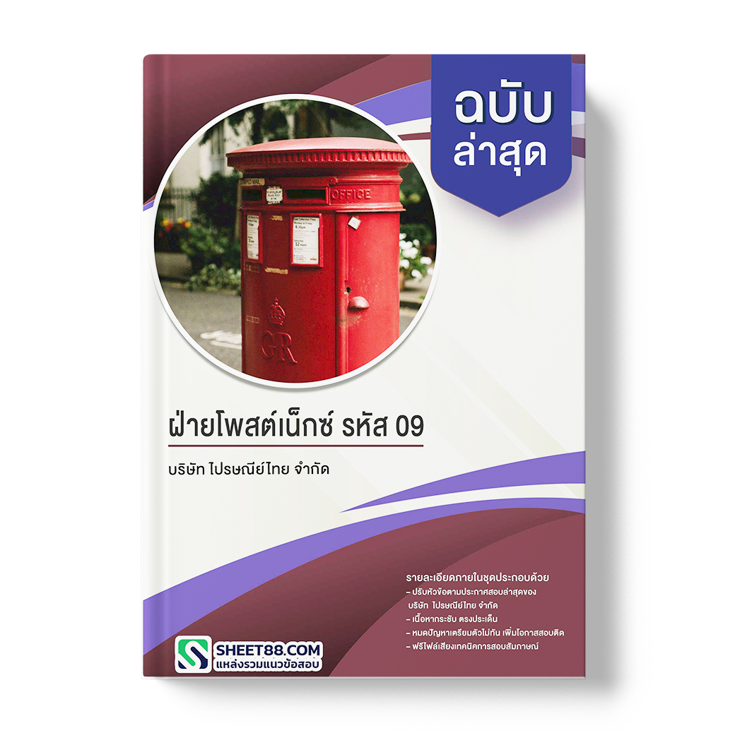 แนวข้อสอบ ฝ่ายโพสต์เน็กซ์ รหัส 09 บริษัท ไปรษณีย์ไทย จำกัด