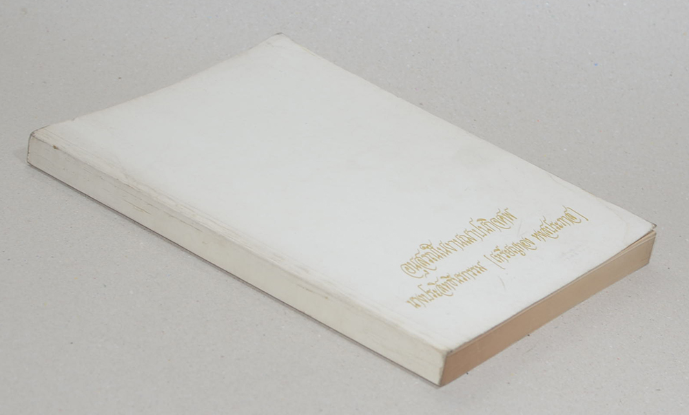นางประสิทธิ์นรกรรม (พุทธประวัติจากพระโอษฐ์ ภาค 4)
