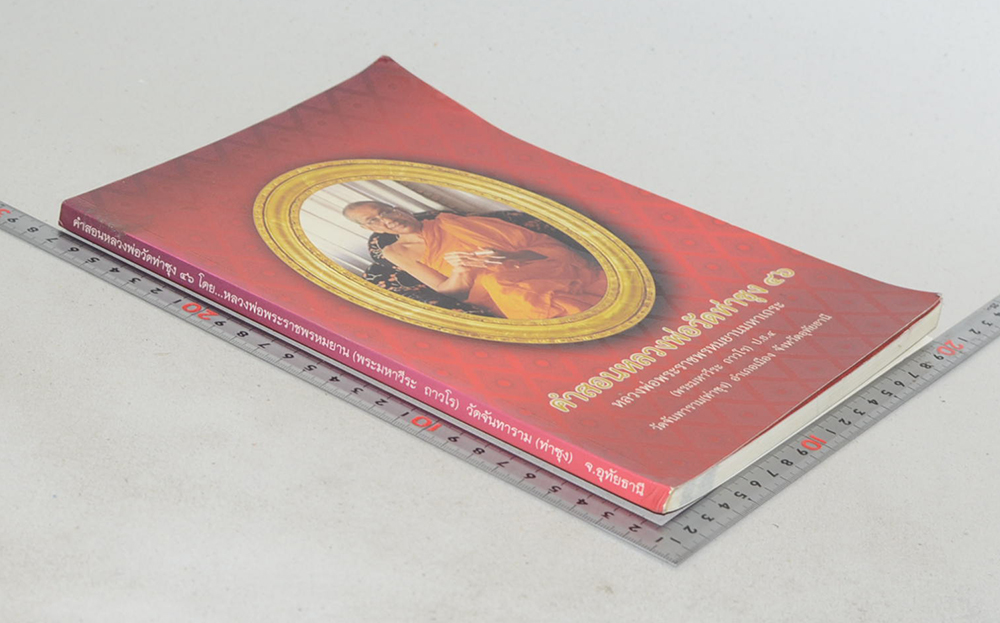 คำสอนหลวงพ่อวัดท่าซุง (เล่ม 46)