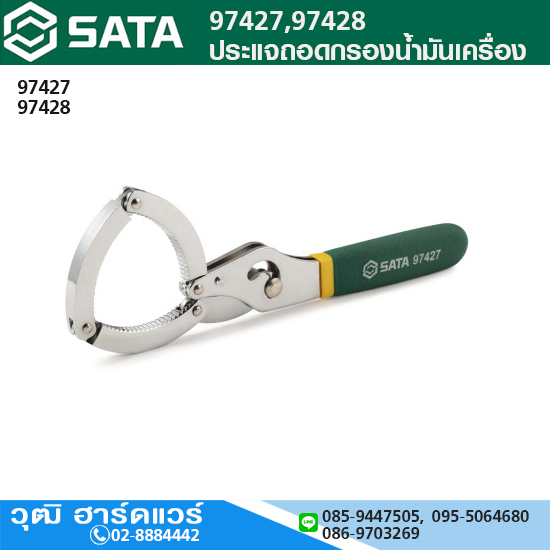 SATA 97427 ประแจถอดกรองน้ำมันเครื่อง
