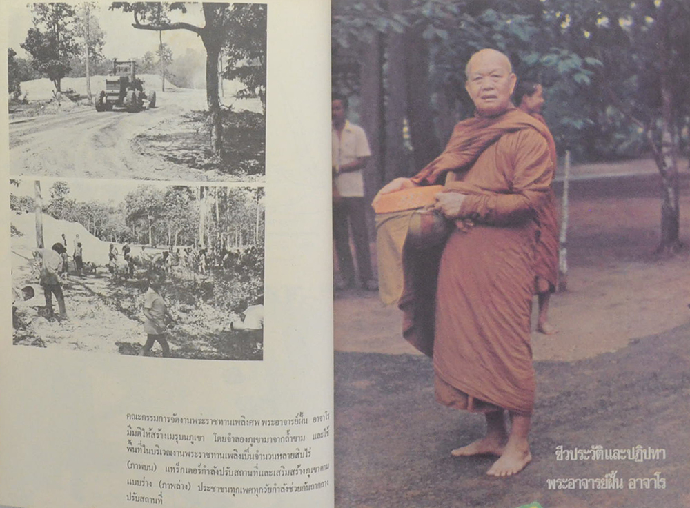 หนังสือภาพชีวประวัติและปฏิปทา พระอาจารย์ฝั้น อาจาโร