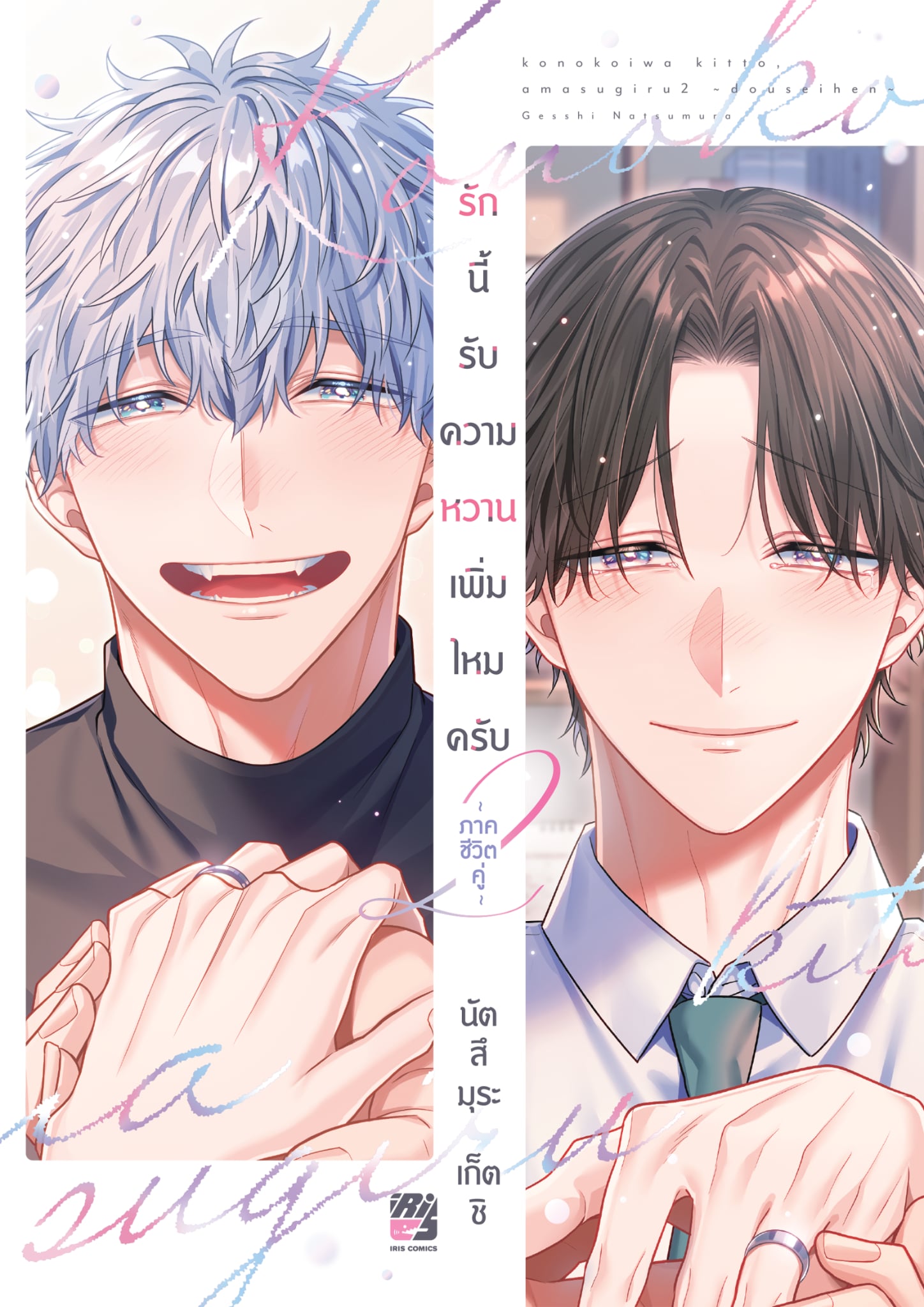 รักนี้ รับความหวานเพิ่มไหมครับ ภาคชีวิตคู่