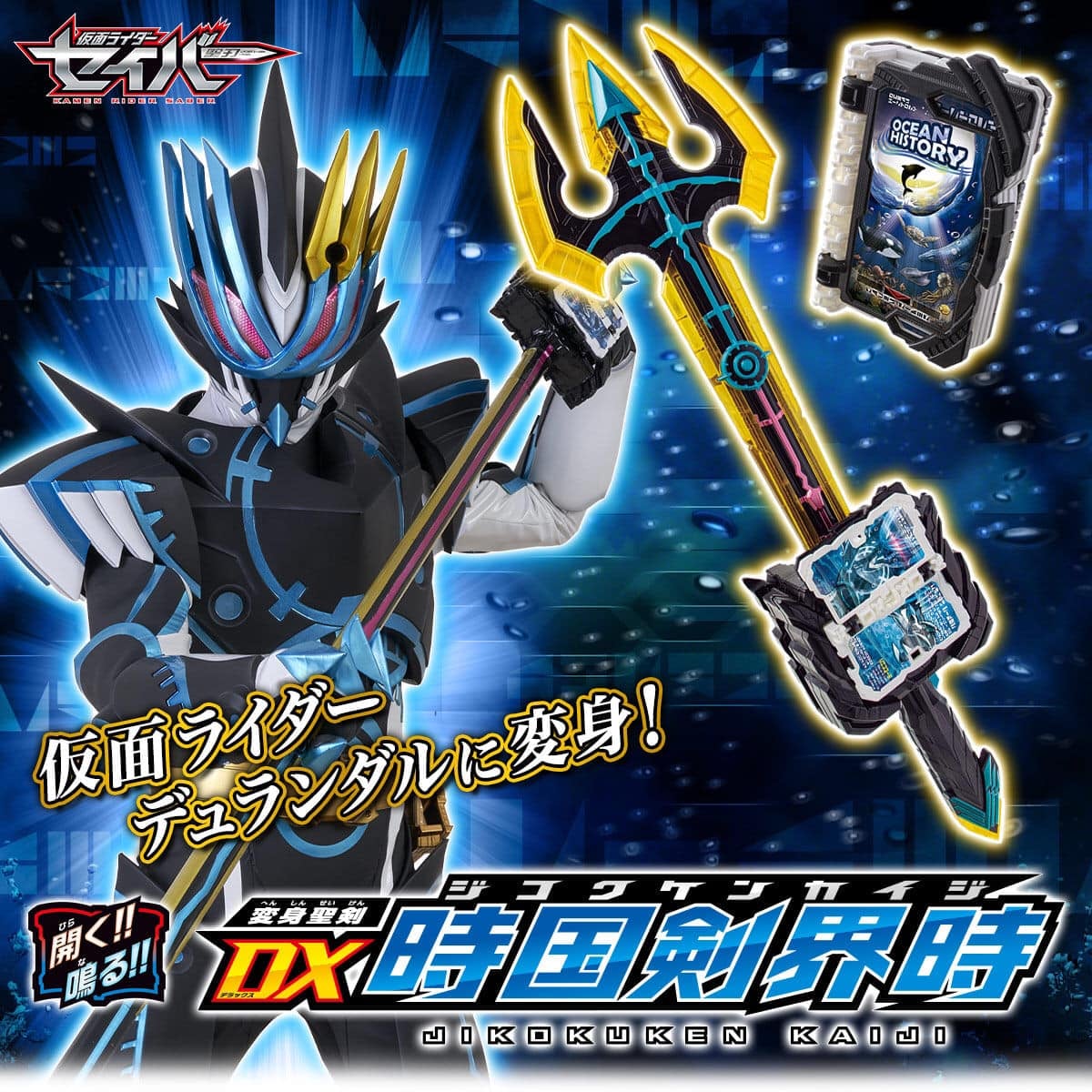 DX Kamen Rider Saber-DX Holy Sword Jikokuken Kaiji[Bandai]มาสค์ไรเดอร์ดูแรนดัล มาสค์ไรเดอร์เซเบอร์ เข็มขัดไรเดอร์เซเบอร์