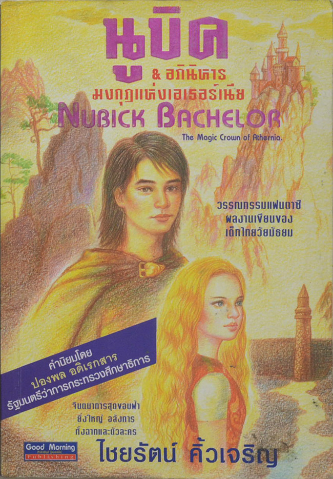 นูบิค & อภินิหารมงกุฎแห่งเอเธอร์เนีย