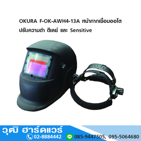 OKURA F-OK-AWH4-13A หน้ากากเชื่อมออโต้