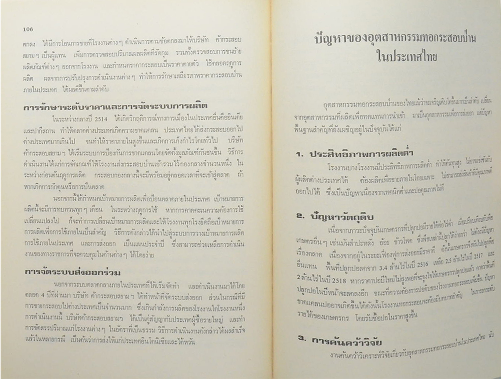 นายพงษ์สวัสดิ์ สุริโยทัย (อุตสาหกรรมปอและผลิตภัณฑ์ปอในประเทศไทย) (ขายตามสภาพ)