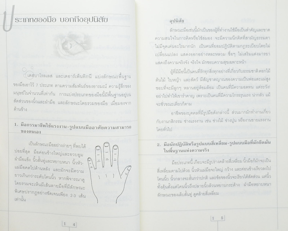 แก้ดวงจน ค้นดวงรวย เส้นทางชีวิต ฟ้าลิขิต จาก ลายมือ