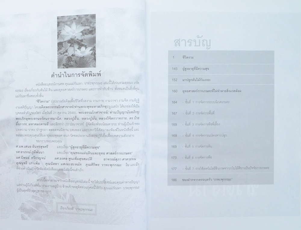 คุณแม่กัณหา วาทะพุกกณะ (ยุทธศาสตร์การเกษตรที่ไม่ทำลายสิ่งแวดล้อม)