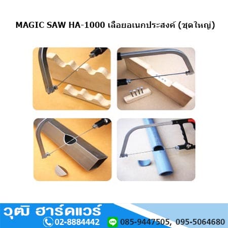 MAGIC SAW HA-1000 เลื่อยอเนกประสงค์ (ชุดใหญ่)