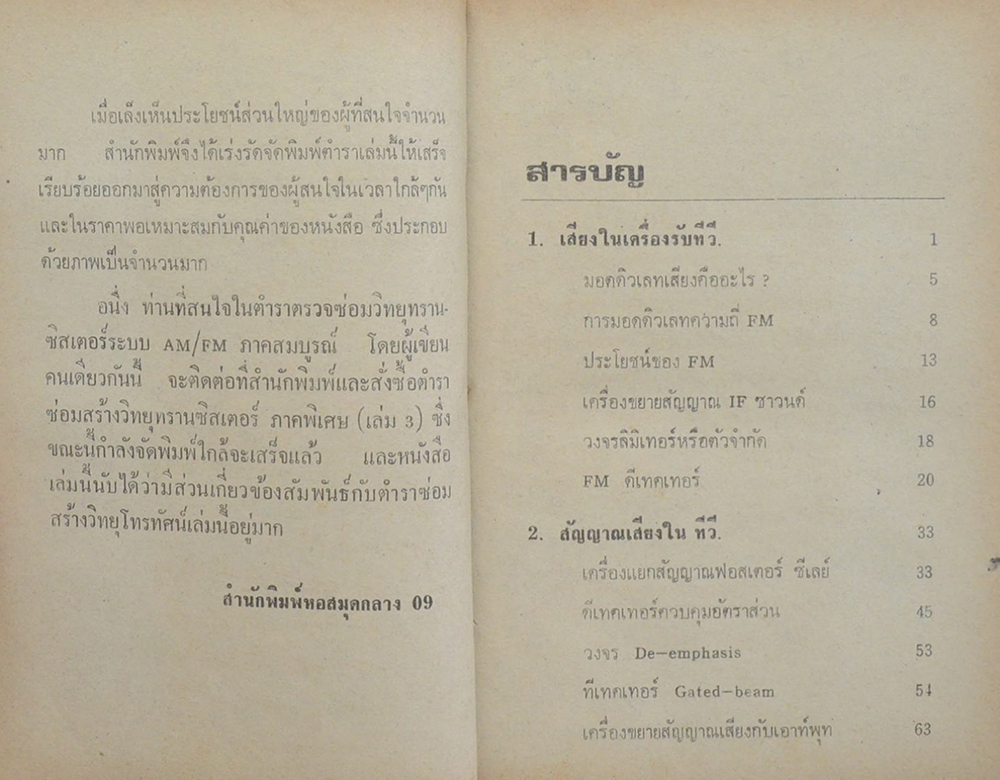 ตำราซ่อมสร้างโทรทัศน์ ขาวดำและสี